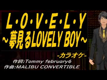 ニコカラ】L・O・V・E・L・Y ～夢見るLOVELY BOY