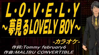 【ニコカラ】Ｌ・Ｏ・Ｖ・Ｅ・Ｌ・Ｙ ～夢見るＬＯＶＥＬＹ ＢＯＹ～【off vocal】