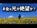 DR154 シリーズ人生の構造 お金は光か絶望か？