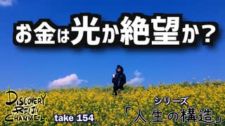 DR154 シリーズ人生の構造 お金は光か絶望か？