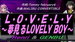 【GENBU&Renri】Ｌ・Ｏ・Ｖ・Ｅ・Ｌ・Ｙ ～夢見るＬＯＶＥＬＹ ＢＯＹ～【カバー曲】