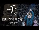『チ。』 ED「アポリア」(ヨルシカ) ドラム叩いてみた。/ Chi ED Aporia Yorushika drum cover