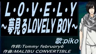 【PIKO】Ｌ・Ｏ・Ｖ・Ｅ・Ｌ・Ｙ ～夢見るＬＯＶＥＬＹ ＢＯＹ～【カバー曲】