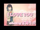 I LOVE YOU(クリス・ハート)【JPOPカバー祭2024秋】