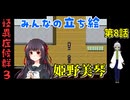 【姦しくないホラー実況】【 怪異症候群3 パート8 】chapter1 きさらぎ駅 無意識に導かれているのか？ 【 フリーゲーム  ホラーゲーム 都市伝説 】