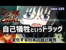 DR155 自己犠牲というドラッグ 変化する日本の自己犠牲