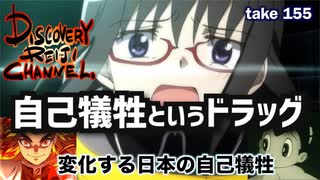 DR155 自己犠牲というドラッグ 変化する日本の自己犠牲