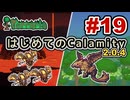 【Terraria】はじめてのCalamity　Part19 【ゆっくり実況】