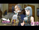 【実況】奇跡の法廷を再び＊逆転検事を初見プレイ【part.18】
