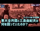 DR157 東大全共闘と三島由紀夫は何を語っていたのか？〜カリオストロ城と安田講堂〜