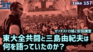 DR157 東大全共闘と三島由紀夫は何を語っていたのか？〜カリオストロ城と安田講堂〜