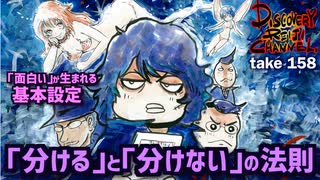 DR158 「面白い」が生まれる基本設定〜「分ける」と「分けない」の法則～