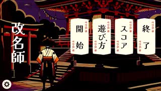 【改名師 Kaimeishi】妖怪たちを改名して祓う、ローグライクゲームが面白かった！【2戦目】
