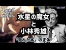 DR159 水星の魔女と小林秀雄 〜売れた本の正体〜