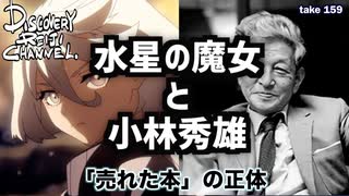 DR159 水星の魔女と小林秀雄 〜売れた本の正体〜