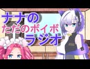 ナナのただのボイボラジオpart9【第十回ひじき祭】