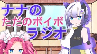 ナナのただのボイボラジオpart9【第十回ひじき祭】