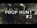【実況】よろしい、ならばPROP HUNTだ #2【Call of Duty: Black Ops 6】