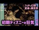 DR160 初期ディズニーの狂気〜フェチと幻想・妄想と異世界〜