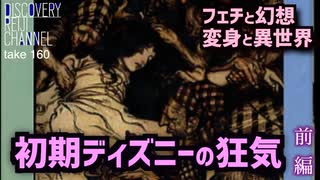DR160 初期ディズニーの狂気〜フェチと幻想・妄想と異世界〜
