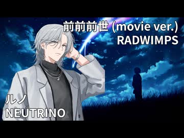 【ルノbeta】前前前世/RADWIMPS【NEUTRINOカバー曲】