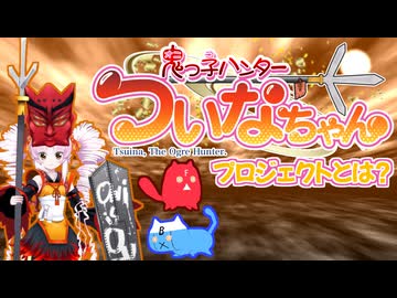 『鬼っ子ハンターついなちゃんプロジェクト』とは！？