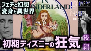 DR161 初期ディズニーの狂気〜フェチと幻想・妄想と異世界〜後編