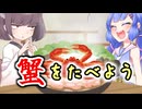 蟹をたべよう / 音街ウナ・東北きりたん