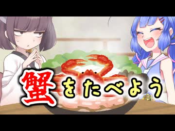 蟹をたべよう / 音街ウナ・東北きりたん