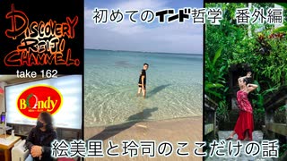 DR162 初めてのインド哲学 番外編 〜絵美里とレイジのここだけの話〜