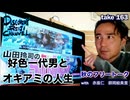 DR163 秋のフリートーク 紅色一代男とオキアミの人生
