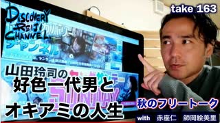 DR163 秋のフリートーク 紅色一代男とオキアミの人生
