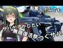 【サバゲー動画】糞エイムでもサバゲーがしたい　ゆっくり・ボイロ実況　　無限復活祭inつくサバ