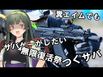 【サバゲー動画】糞エイムでもサバゲーがしたい　ゆっくり・ボイロ実況　　無限復活祭inつくサバ