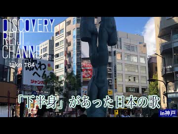 DR164 「下半身」があった日本の歌 深夜のヤンサントークショー in 神戸