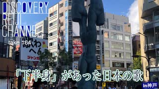 DR164 「下半身」があった日本の歌 深夜のヤンサントークショー in 神戸