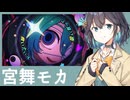 【宮舞モカSV】モニタリング【SynthVカバー】。