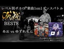 【#ころしあむ vol.1】あお vs ゆずれもん【BEST8】