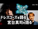 DR165 ドレスコーズを語る・宮台真司を語る