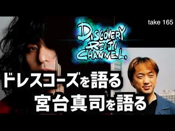 DR165 ドレスコーズを語る・宮台真司を語る