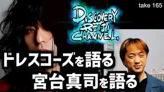 DR165 ドレスコーズを語る・宮台真司を語る