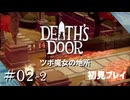 【実況プレイ】Death's Door｜ Part.2-2【初見プレイ】