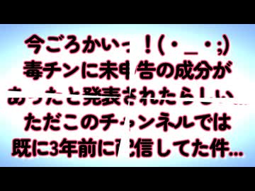 毒チンに55種類以上の未申告成分が検出！いやでもコレって3年前既に...