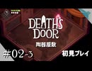 【実況プレイ】Death's Door｜ Part.2-3【初見プレイ】