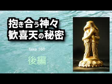 DR166後編 初めてのインド哲学 抱き合う神々・歓喜天の秘密