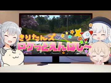 きりたんズのロケっとえんぱし～【73】