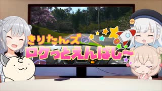 きりたんズのロケっとえんぱし～【73】