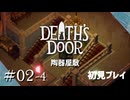 【実況プレイ】Death's Door｜ Part.2-4【初見プレイ】