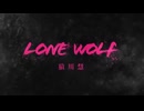 猿川慧/LONE WOLF