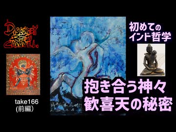 DR166前編 初めてのインド哲学 抱き合う神々・歓喜天の秘密